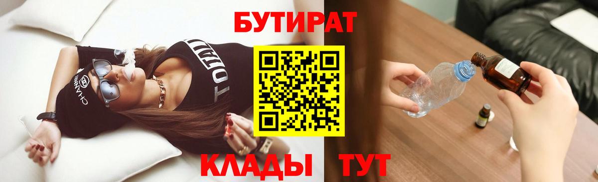 Альметьевск  БУТИРАТ BDO 33%  Вход с VPN 