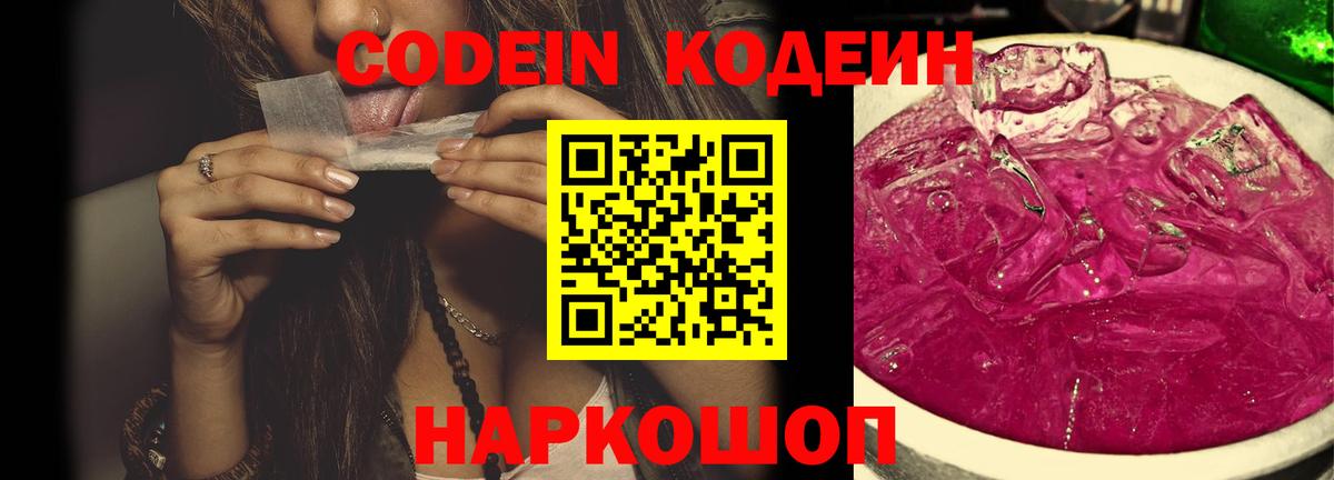 Кодеиновый сироп Lean Purple Drank  Вход с VPN  Альметьевск 