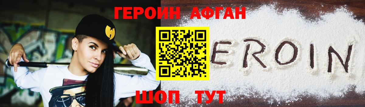 ГЕРОИН афганец Альметьевск